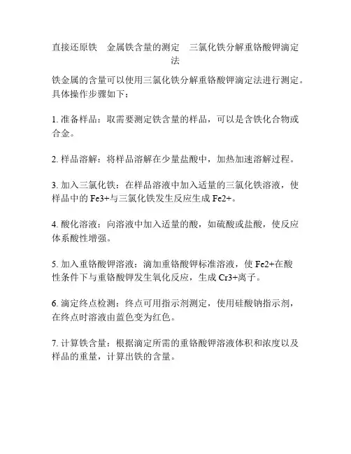 直接还原铁 金属铁含量的测定 三氯化铁分解重铬酸钾滴定法