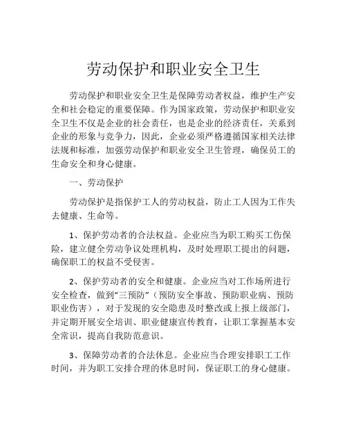 劳动保护和职业安全卫生