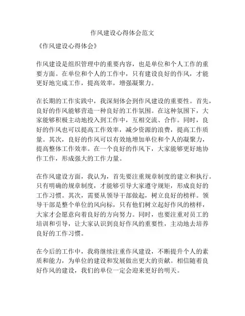 作风建设心得体会范文