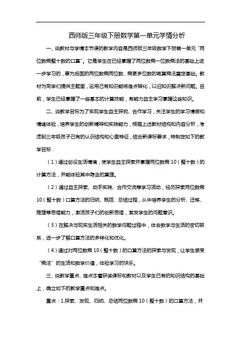 西师版三年级下册数学第一单元学情分析