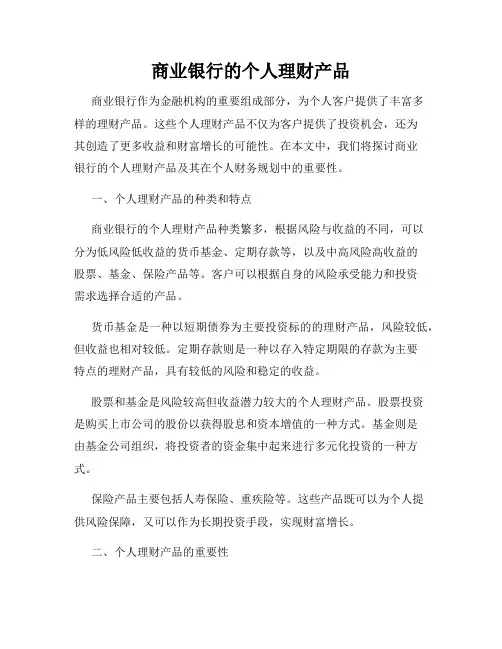 商业银行的个人理财产品