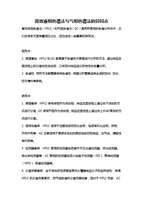 高效液相色谱法与气相色谱法的异同点