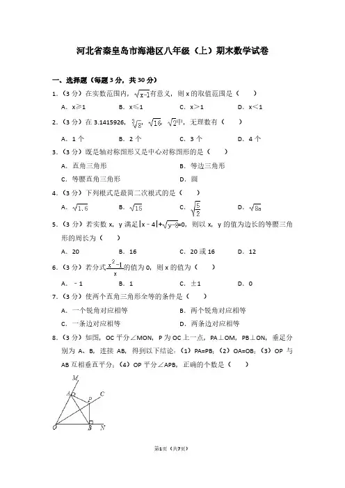 河北省秦皇岛市海港区八年级(上)期末数学试卷 (2)