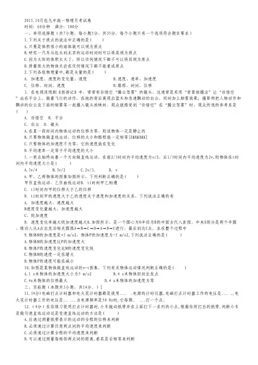 内蒙古包头市第九中学高一10月月考物理试卷 Word版含答案.pdf