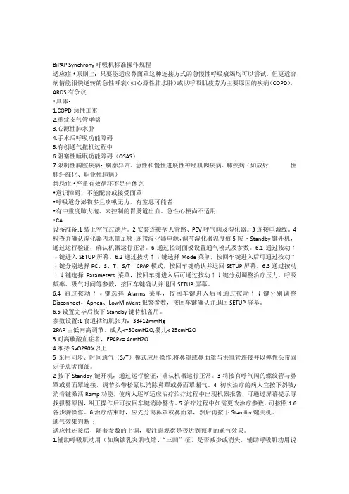 BiPAPSynchrony呼吸机标准操作规程