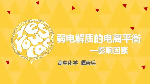 影响弱电解质电离平衡移动的因素