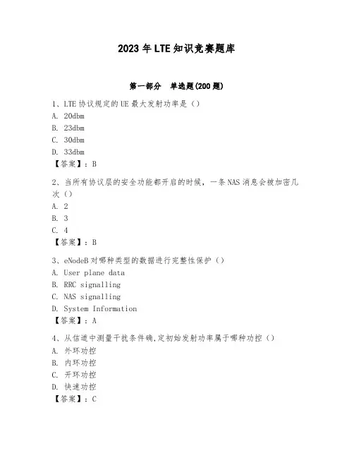 2023年LTE知识竞赛题库附完整答案【易错题】