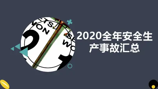 2020年安全生产事故汇总