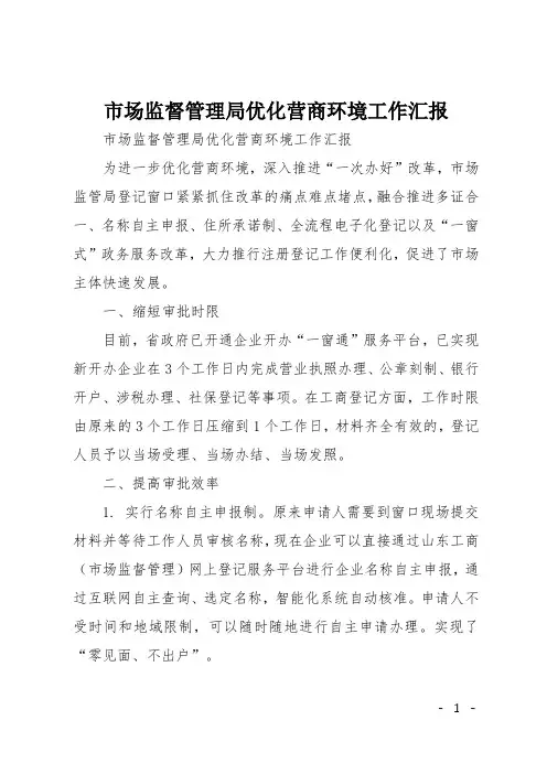 市场监督管理局优化营商环境工作汇报