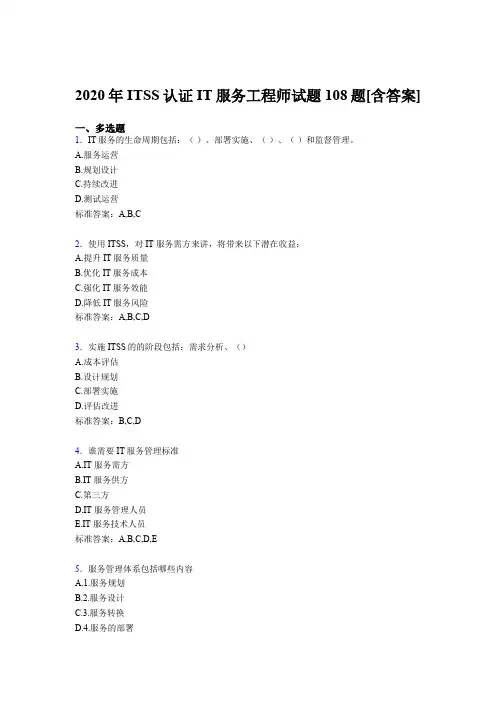 最新ITSS认证IT服务工程师测试复习题库(含标准答案)