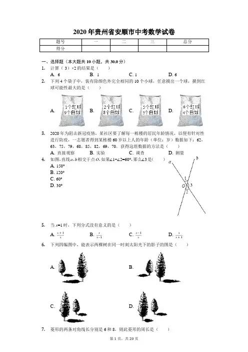 2020年贵州省安顺市中考数学试卷解析版