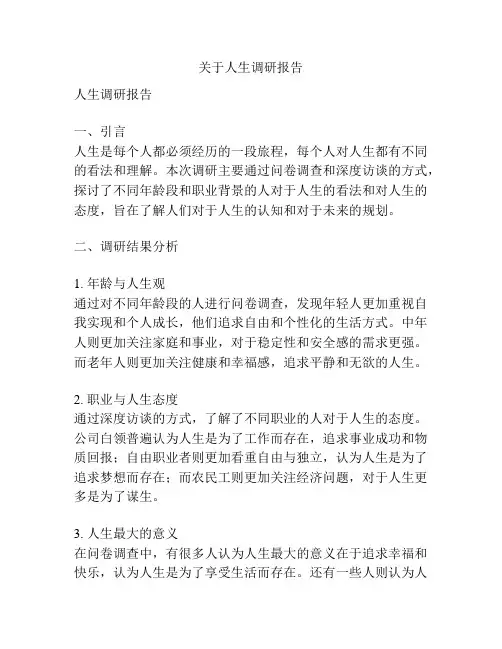 关于人生调研报告
