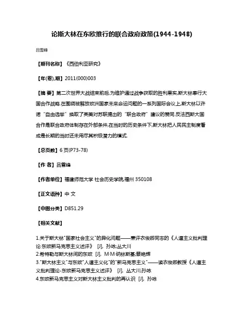 论斯大林在东欧推行的联合政府政策(1944-1948)