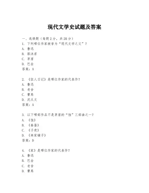 现代文学史试题及答案
