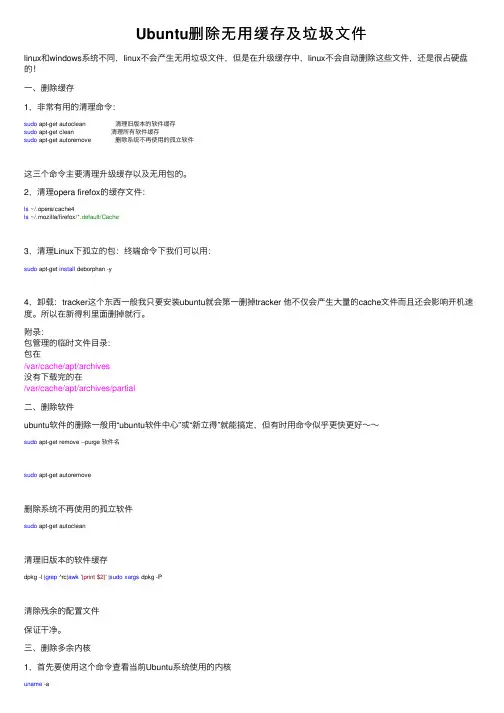 Ubuntu删除无用缓存及垃圾文件