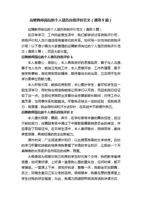应聘教师岗位的个人简历自我评价范文（通用5篇）