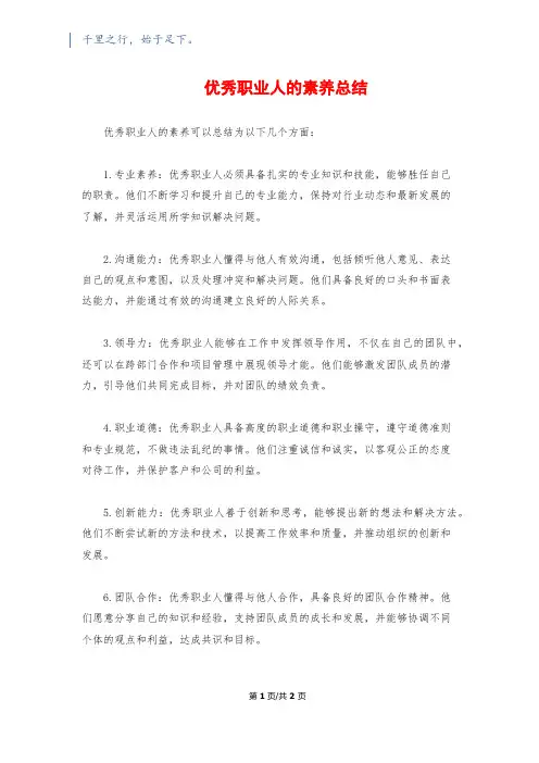 优秀职业人的素养总结