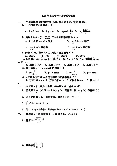 重庆专升本2005-2011年高等数学真题 附参考答案