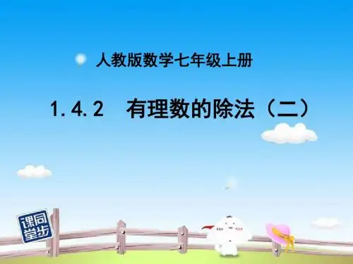 2017年秋季学期新版新人教版七年级数学上学期1.4.2、有理数的除法课件33