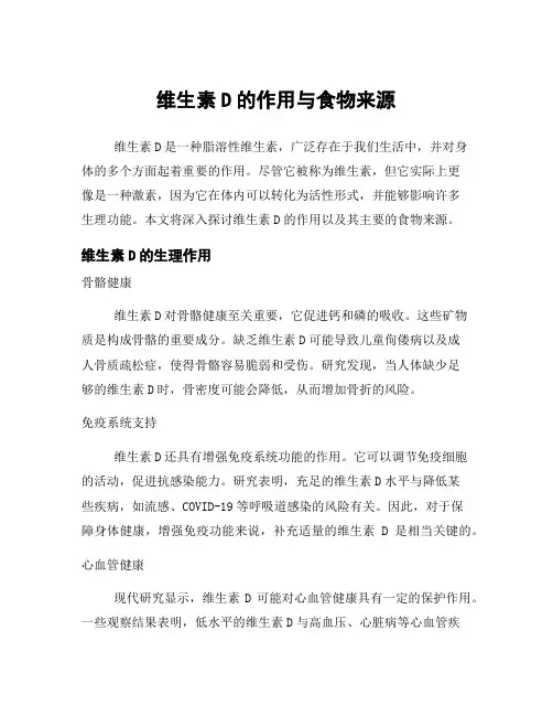 维生素D的作用与食物来源