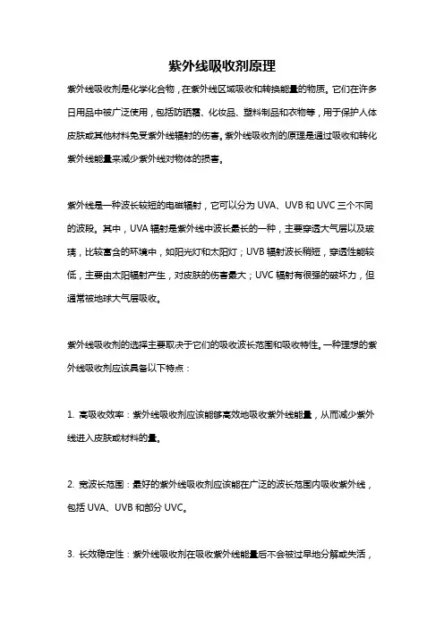 紫外线吸收剂原理