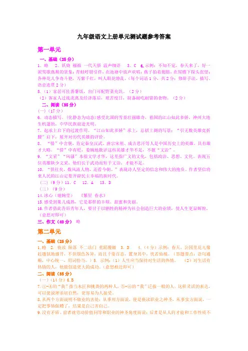 九年级语文上册第1-6单元测试题参考答案