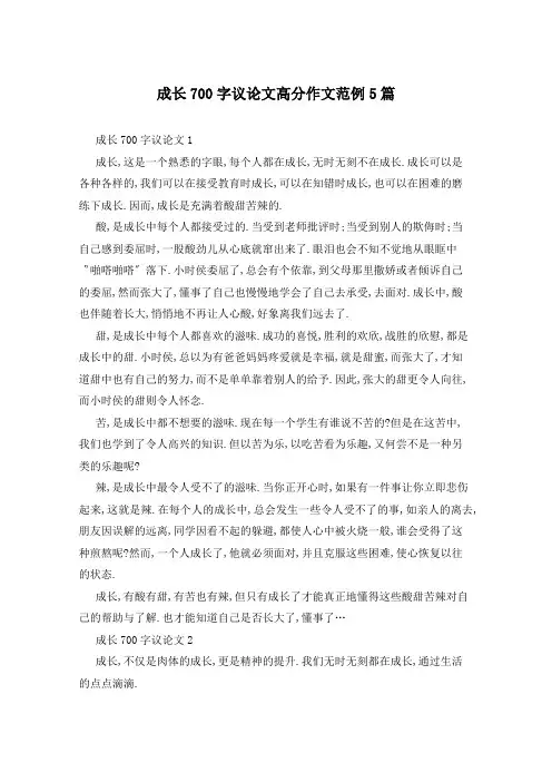 成长700字议论文高分作文范例5篇
