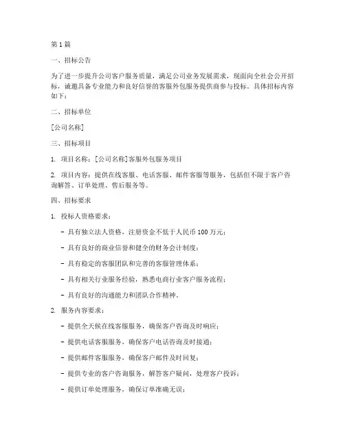 电商公司外包客服招标(3篇)