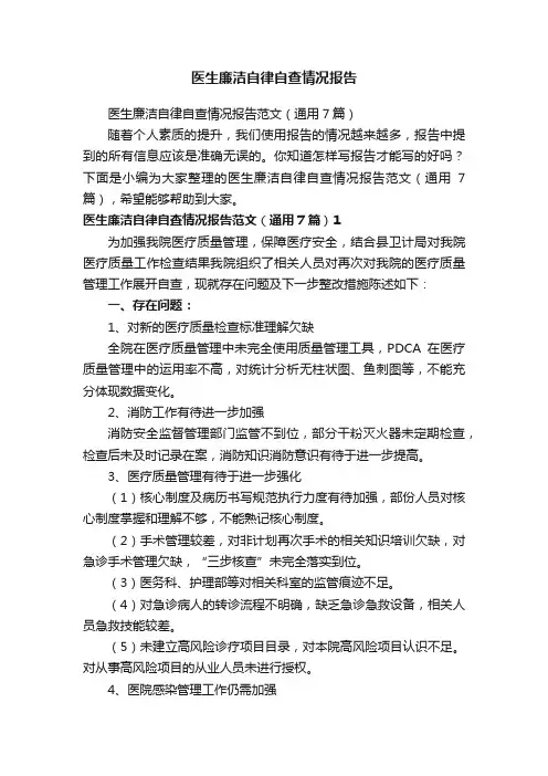 医生廉洁自律自查情况报告范文（通用7篇）
