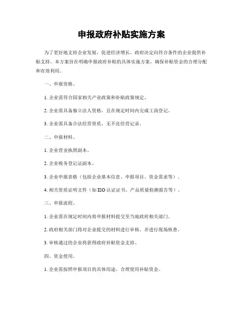 申报政府补贴实施方案