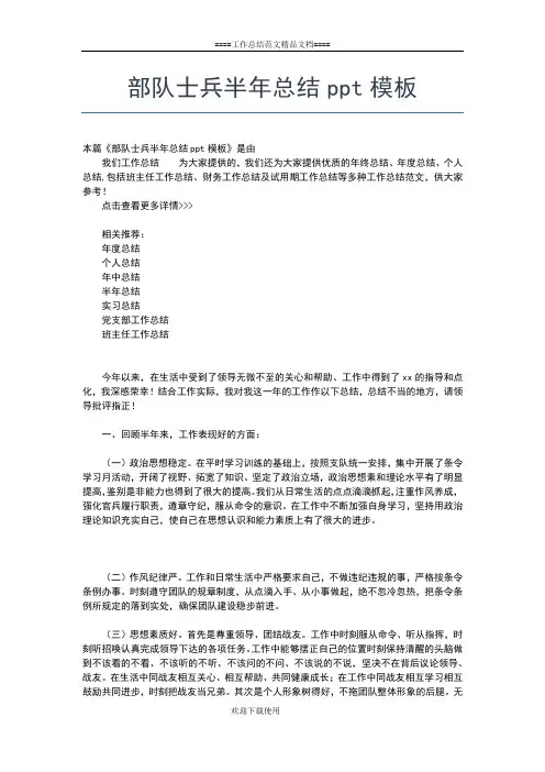 2019年最新部队士兵半年工作总结三篇工作总结文档【五篇】