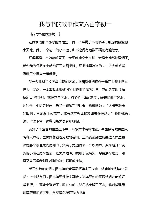 我与书的故事作文六百字初一