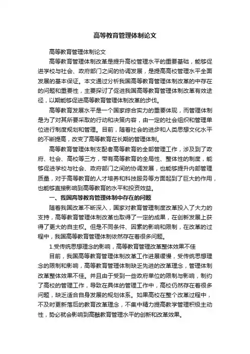 高等教育管理体制论文