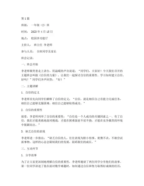 自信主题班会记录小学(3篇)