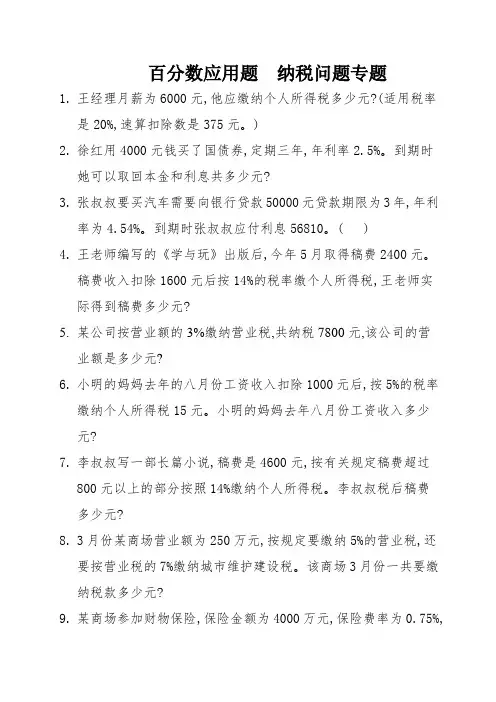 百分数应用题  纳税问题专题 (17)