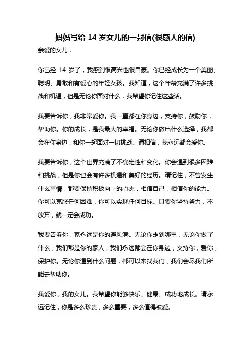 妈妈写给14岁女儿的一封信(很感人的信)