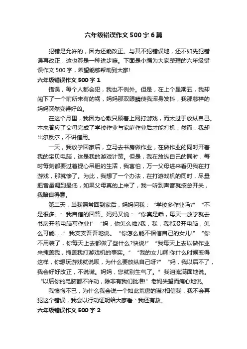 六年级错误作文500字6篇