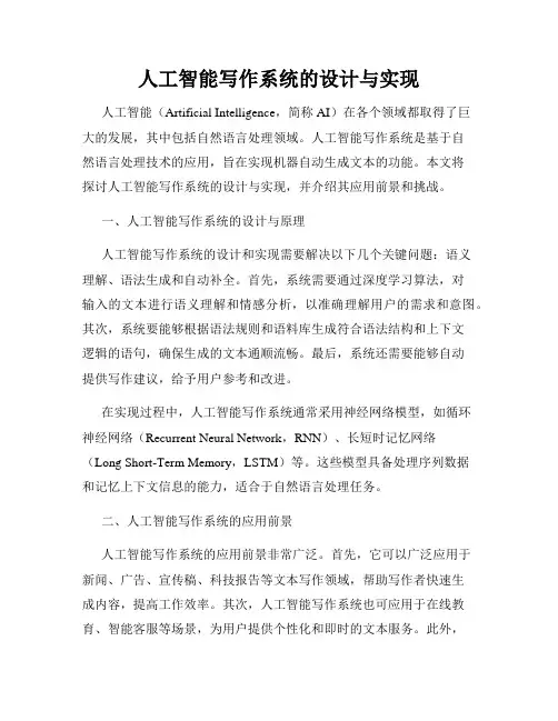 人工智能写作系统的设计与实现