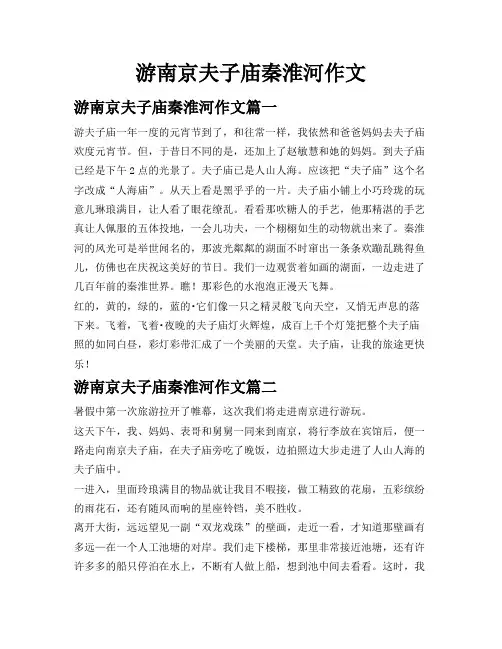 游南京夫子庙秦淮河作文