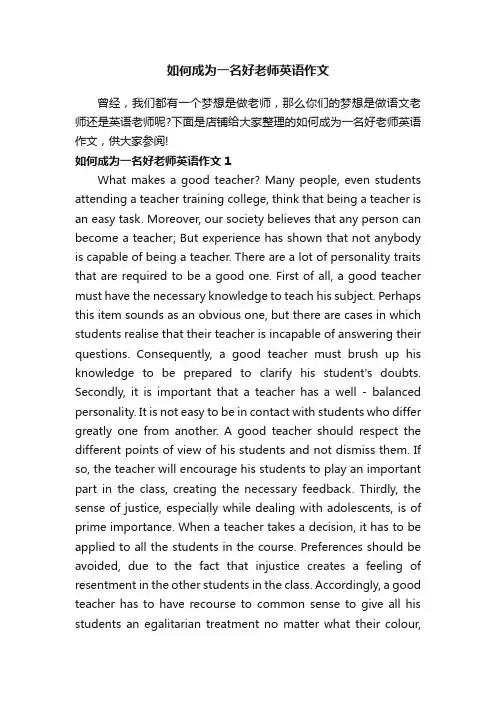 如何成为一名好老师英语作文