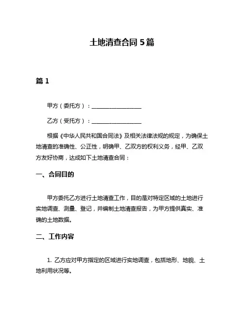 土地清查合同5篇