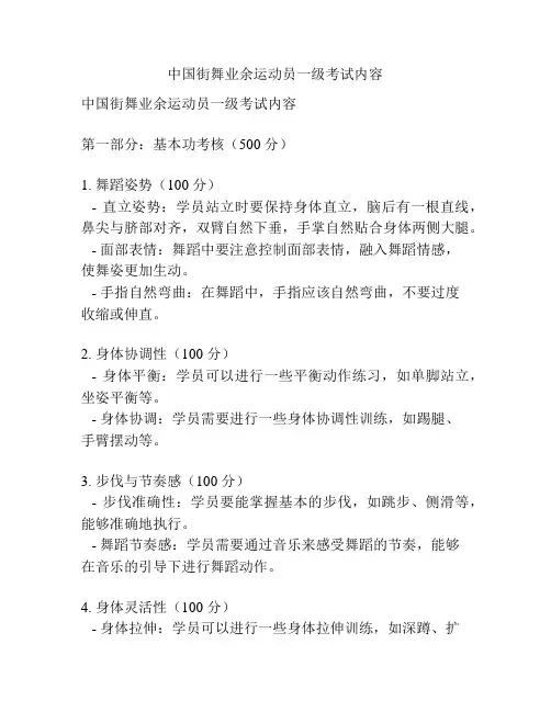 中国街舞业余运动员一级考试内容