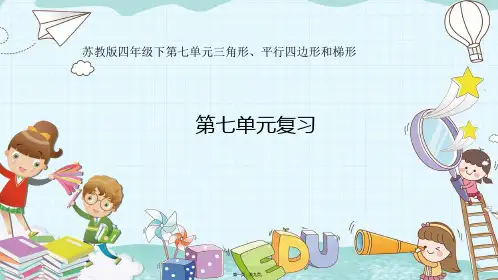 苏教版四年级下册数学 第七单元复习 教学课件
