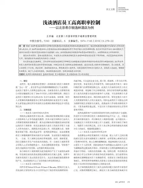 浅谈酒店员工高离职率控制-以北京希尔顿逸林酒店为例