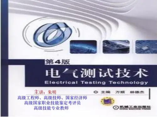 朱明zhubob-电气测试技术4(林德杰第四版)