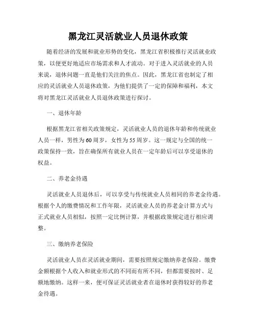 黑龙江灵活就业人员退休政策