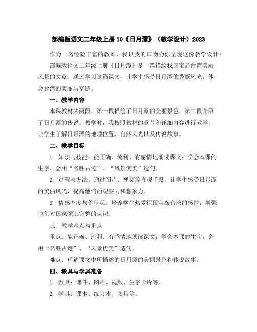部编版语文二年级上册10《日月潭》(教学设计)2023
