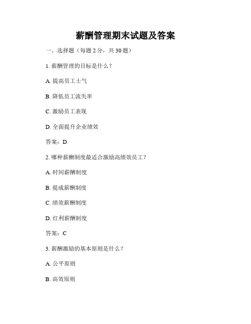 薪酬管理期末试题及答案