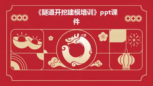 《隧道开挖建模培训》课件