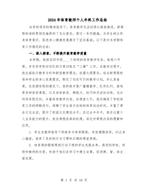 2024年体育教师个人年终工作总结(7篇)